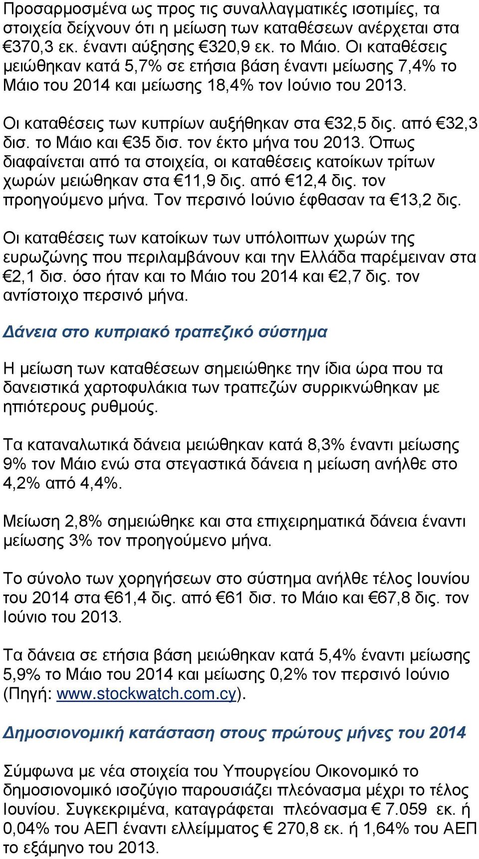 το Μάιο και 35 δισ. τον έκτο μήνα του 2013. Όπως διαφαίνεται από τα στοιχεία, οι καταθέσεις κατοίκων τρίτων χωρών μειώθηκαν στα 11,9 δις. από 12,4 δις. τον προηγούμενο μήνα.