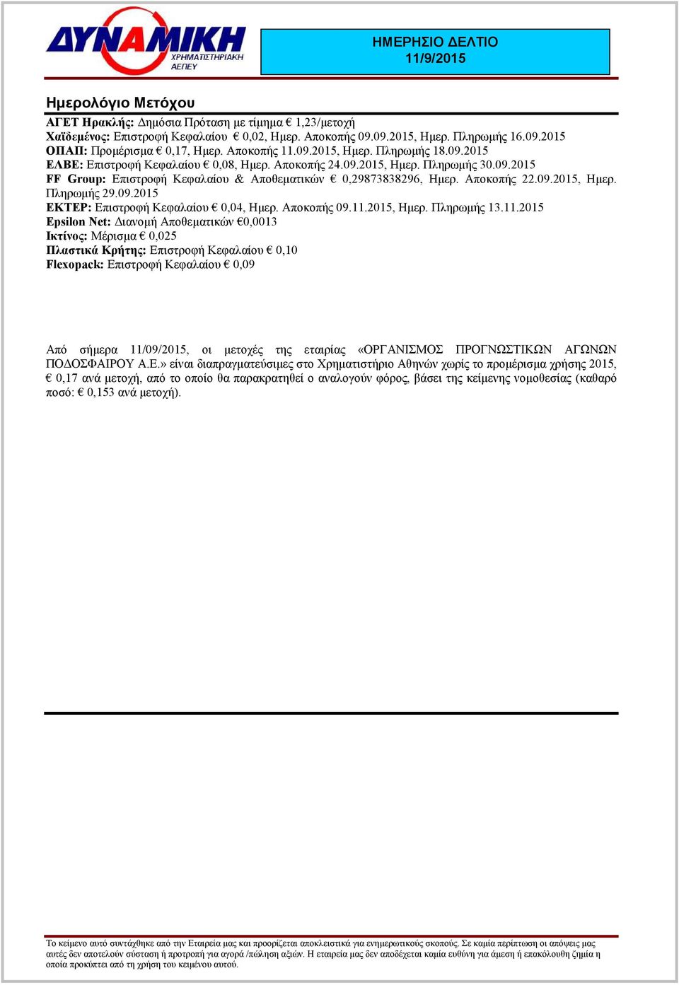 Αποκοπής 22.09.2015, Ηµερ. Πληρωµής 29.09.2015 ΕΚΤΕΡ: Επιστροφή Κεφαλαίου 0,04, Ηµερ. Αποκοπής 09.11.