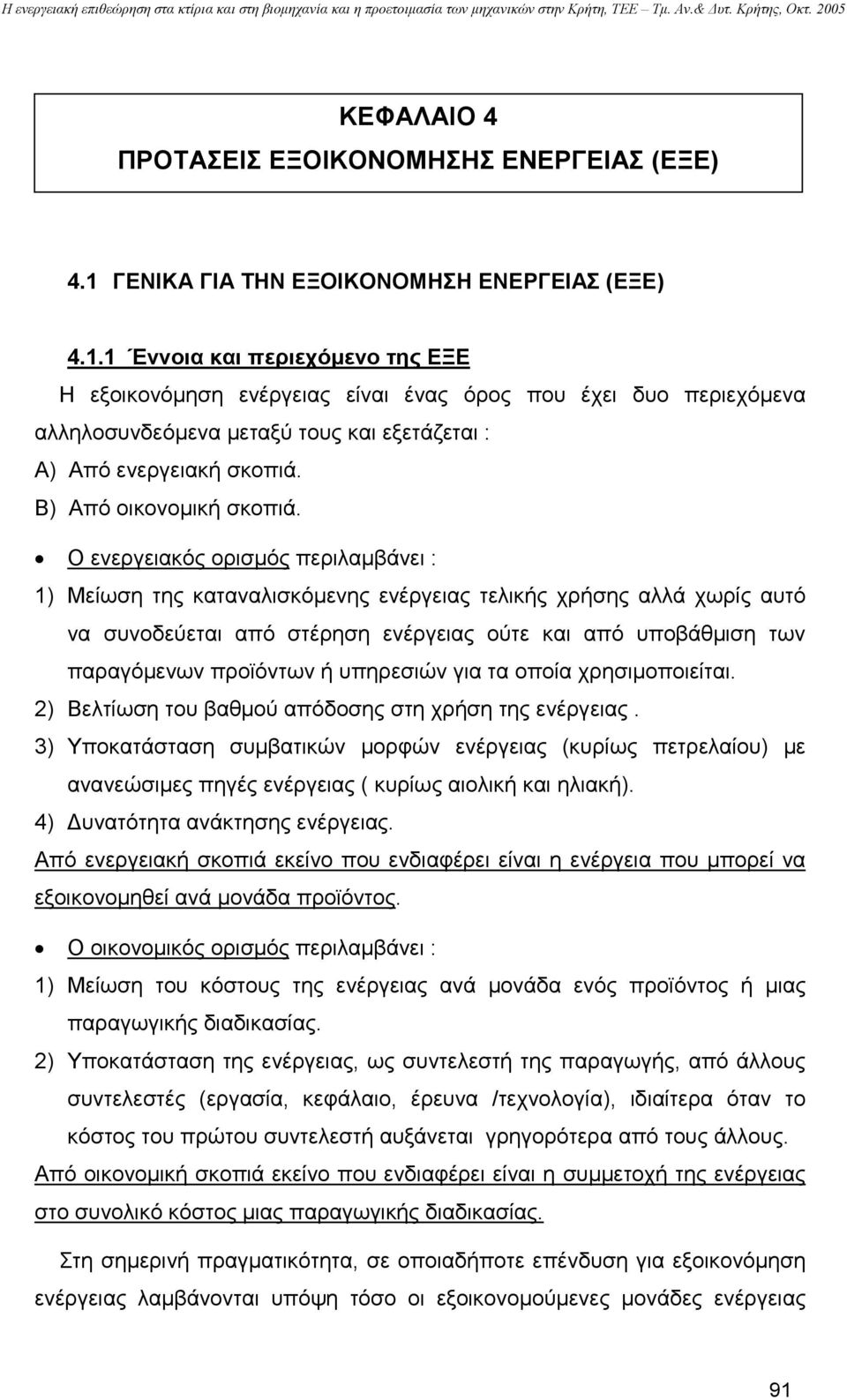 1 Έννοια και περιεχόµενο της ΕΞΕ Η εξοικονόµηση ενέργειας είναι ένας όρος που έχει δυο περιεχόµενα αλληλοσυνδεόµενα µεταξύ τους και εξετάζεται : Α) Από ενεργειακή σκοπιά. Β) Από οικονοµική σκοπιά.