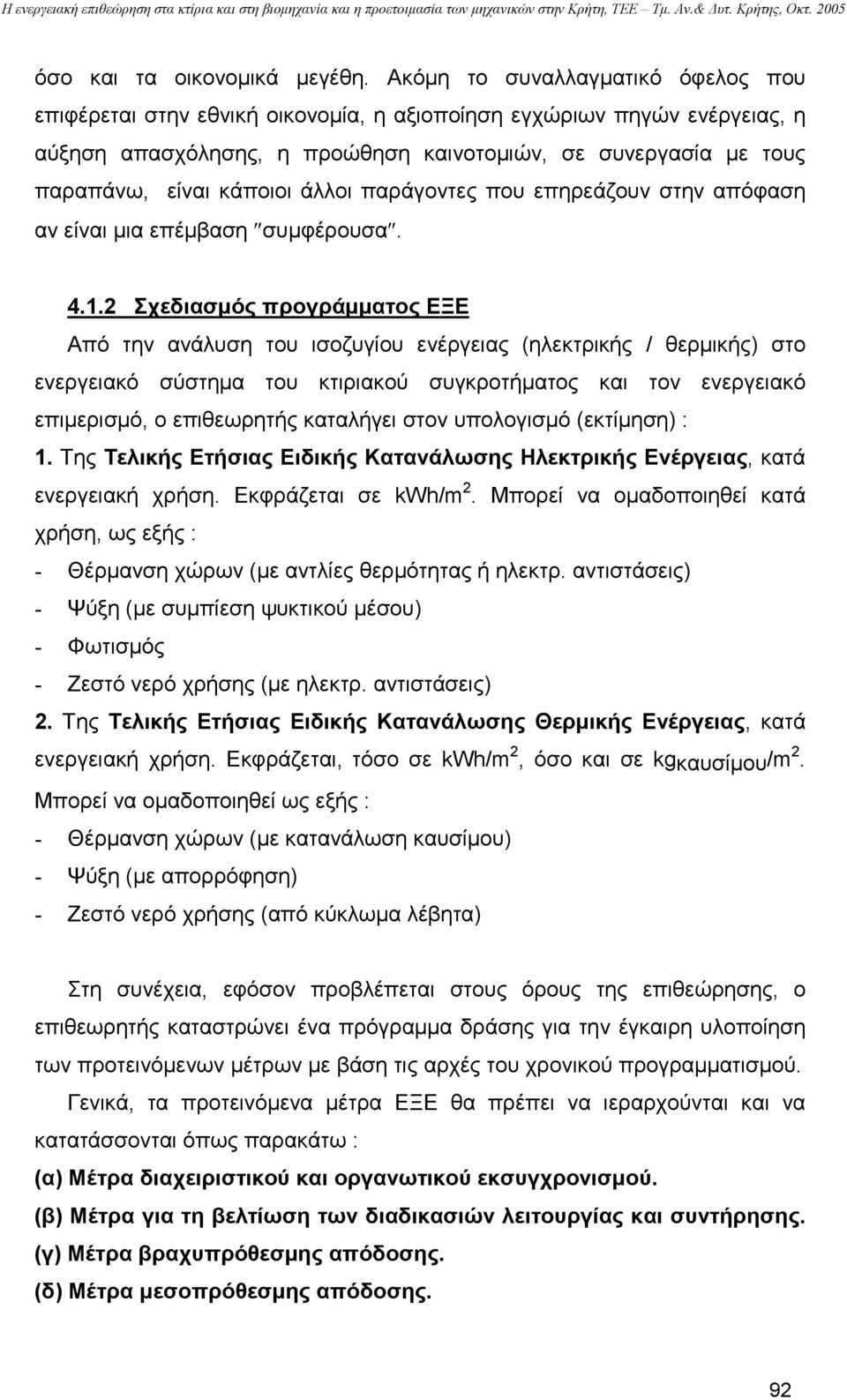 άλλοι παράγοντες που επηρεάζουν στην απόφαση αν είναι µια επέµβαση συµφέρουσα. 4.1.