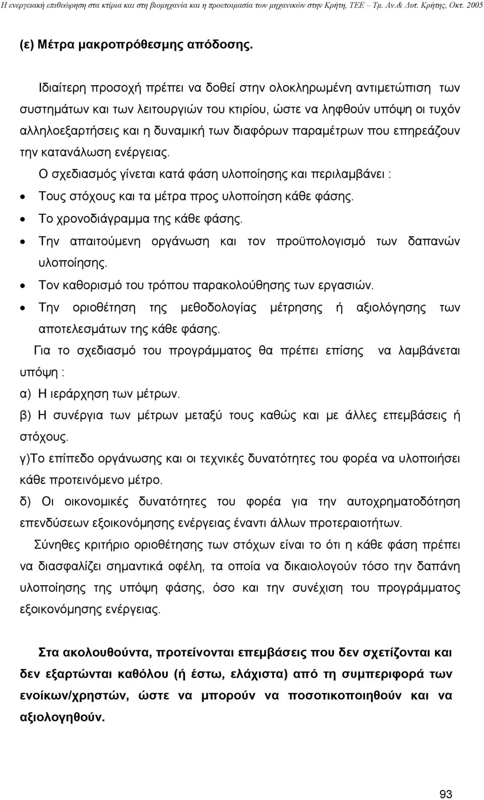 που επηρεάζουν την κατανάλωση ενέργειας. Ο σχεδιασµός γίνεται κατά φάση υλοποίησης και περιλαµβάνει : Τους στόχους και τα µέτρα προς υλοποίηση κάθε φάσης. Το χρονοδιάγραµµα της κάθε φάσης.