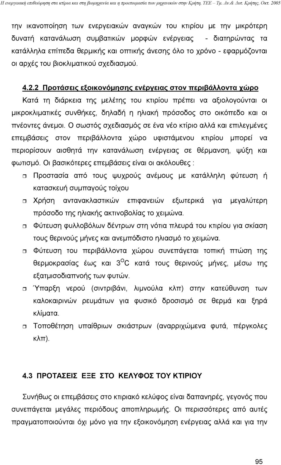 2 Προτάσεις εξοικονόµησης ενέργειας στον περιβάλλοντα χώρο Κατά τη διάρκεια της µελέτης του κτιρίου πρέπει να αξιολογούνται οι µικροκλιµατικές συνθήκες, δηλαδή η ηλιακή πρόσοδος στο οικόπεδο και οι