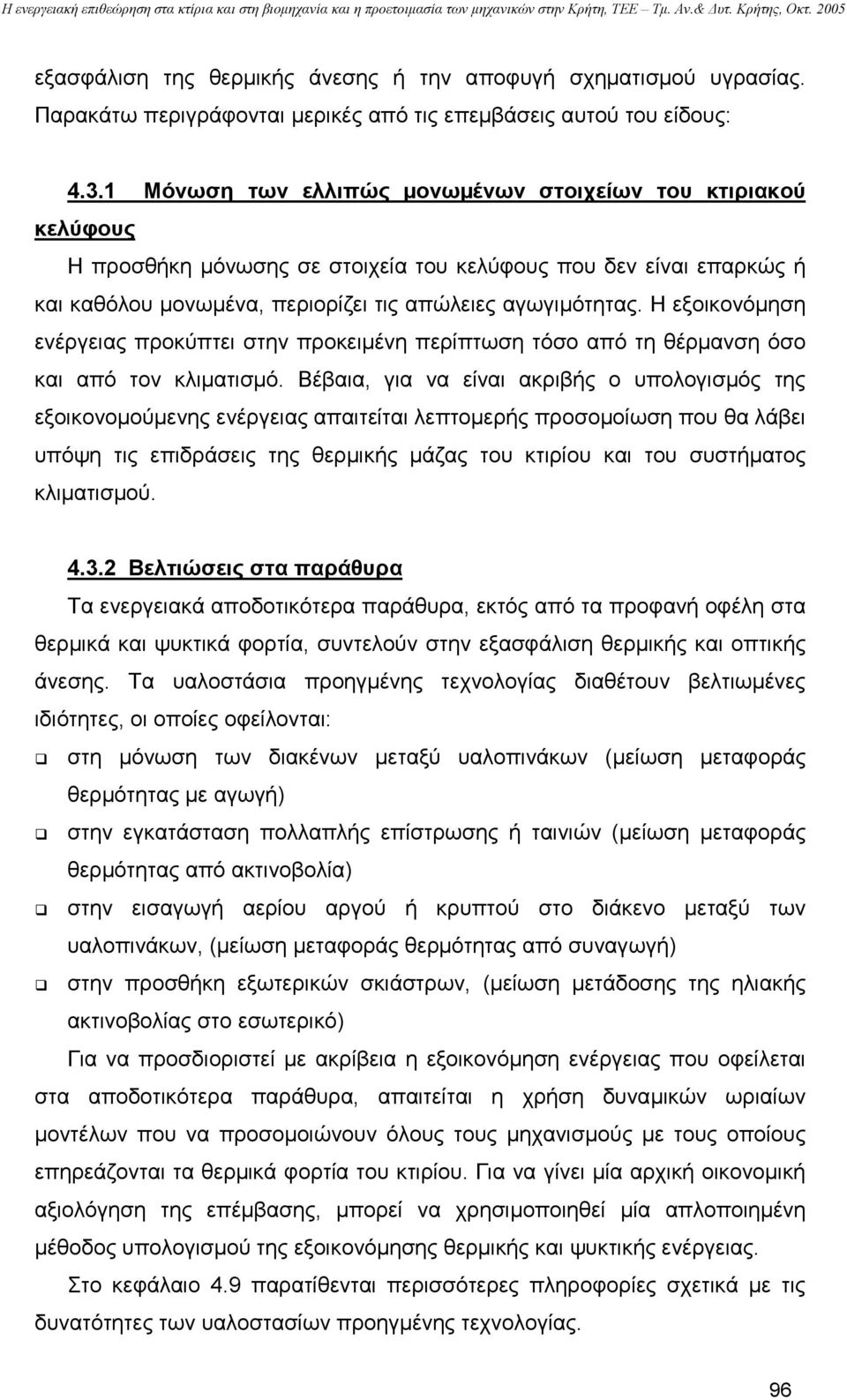 Η εξοικονόµηση ενέργειας προκύπτει στην προκειµένη περίπτωση τόσο από τη θέρµανση όσο και από τον κλιµατισµό.