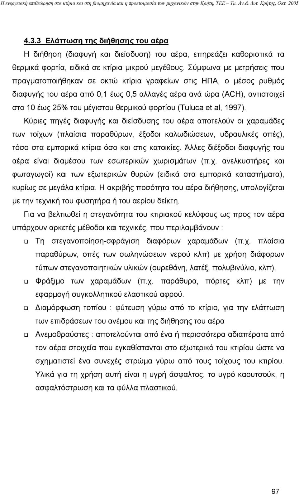 θερµικού φορτίου (Tuluca et al, 1997).
