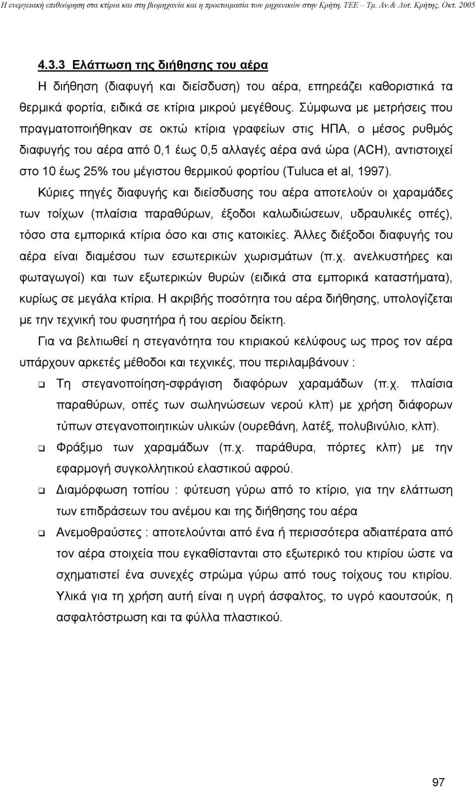 θερµικού φορτίου (Tuluca et al, 1997).