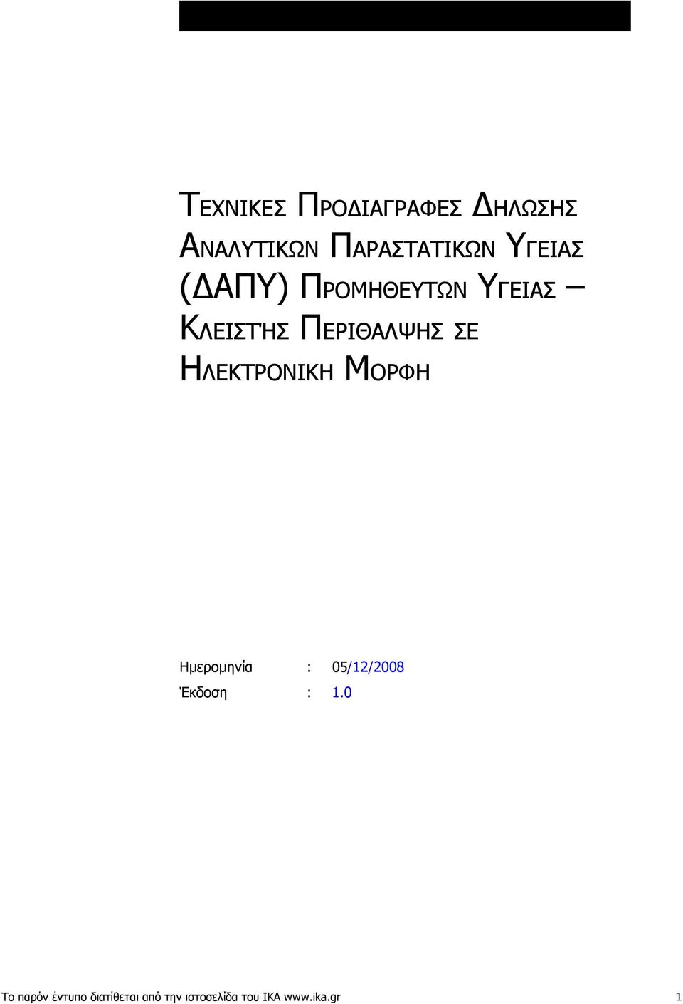 ΗΛΕΚΤΡΟΝΙΚΗ ΜΟΡΦΗ Ημερομηνία : 05/12/2008 Έκδοση : 1.