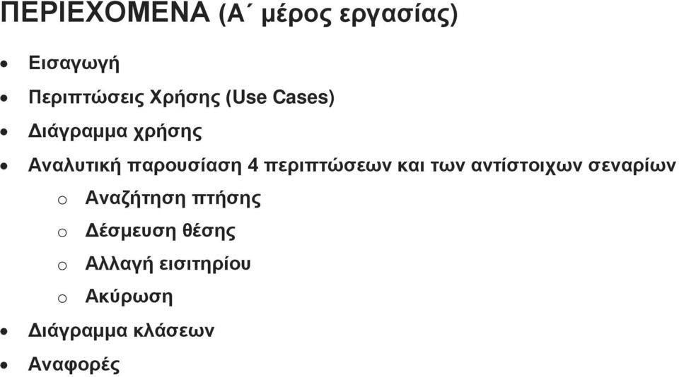 περιπτώσεων και των αντίστοιχων σεναρίων o Αναζήτηση πτήσης