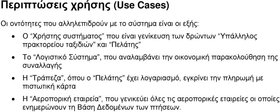 οικονομική παρακολούθηση της συναλλαγής Η Τράπεζα, όπου ο Πελάτης έχει λογαριασμό, εγκρίνει την πληρωμή με πιστωτική