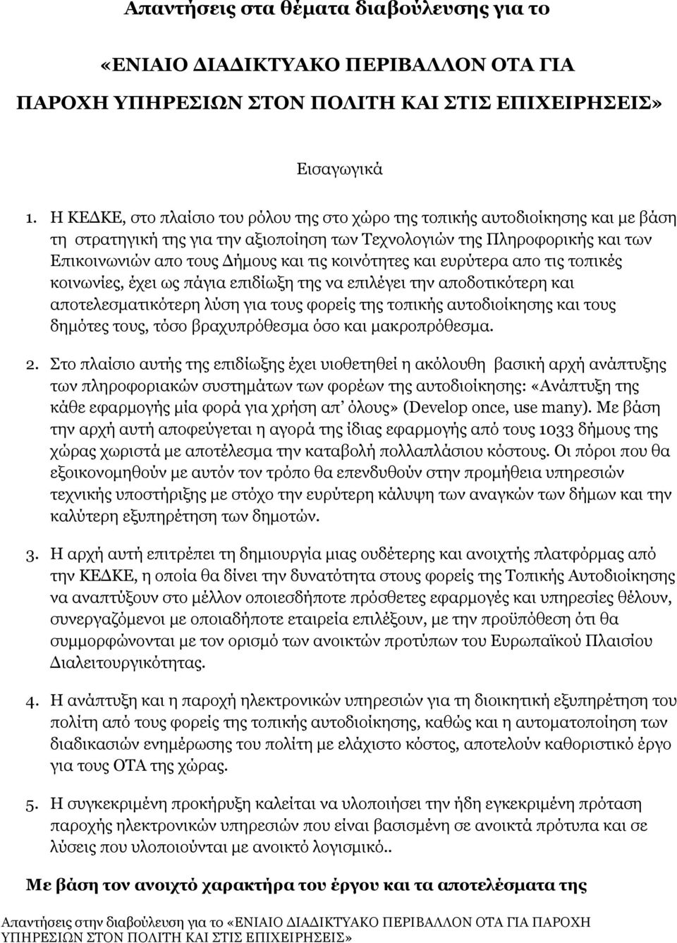 κοινότητες και ευρύτερα απο τις τοπικές κοινωνίες, έχει ως πάγια επιδίωξη της να επιλέγει την αποδοτικότερη και αποτελεσματικότερη λύση για τους φορείς της τοπικής αυτοδιοίκησης και τους δημότες