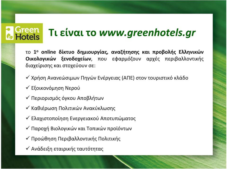 περιβαλλοντικής διαχείρισης και στοχεύουν σε: Χρήση Ανανεώσιμων Πηγών Ενέργειας (ΑΠΕ) στον τουριστικό κλάδο