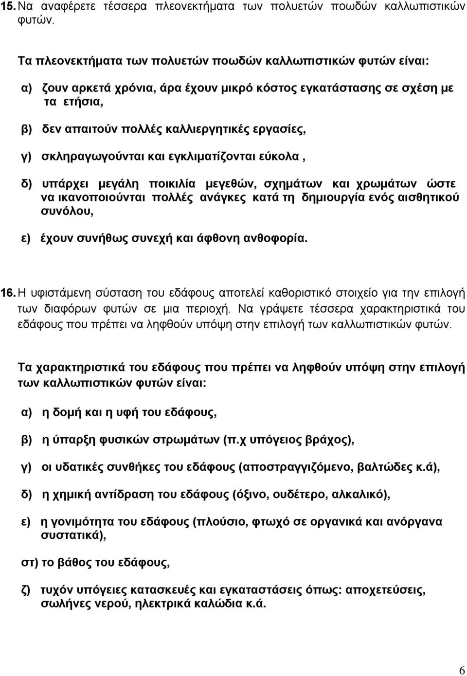 σκληραγωγούνται και εγκλιματίζονται εύκολα, δ) υπάρχει μεγάλη ποικιλία μεγεθών, σχημάτων και χρωμάτων ώστε να ικανοποιούνται πολλές ανάγκες κατά τη δημιουργία ενός αισθητικού συνόλου, ε) έχουν