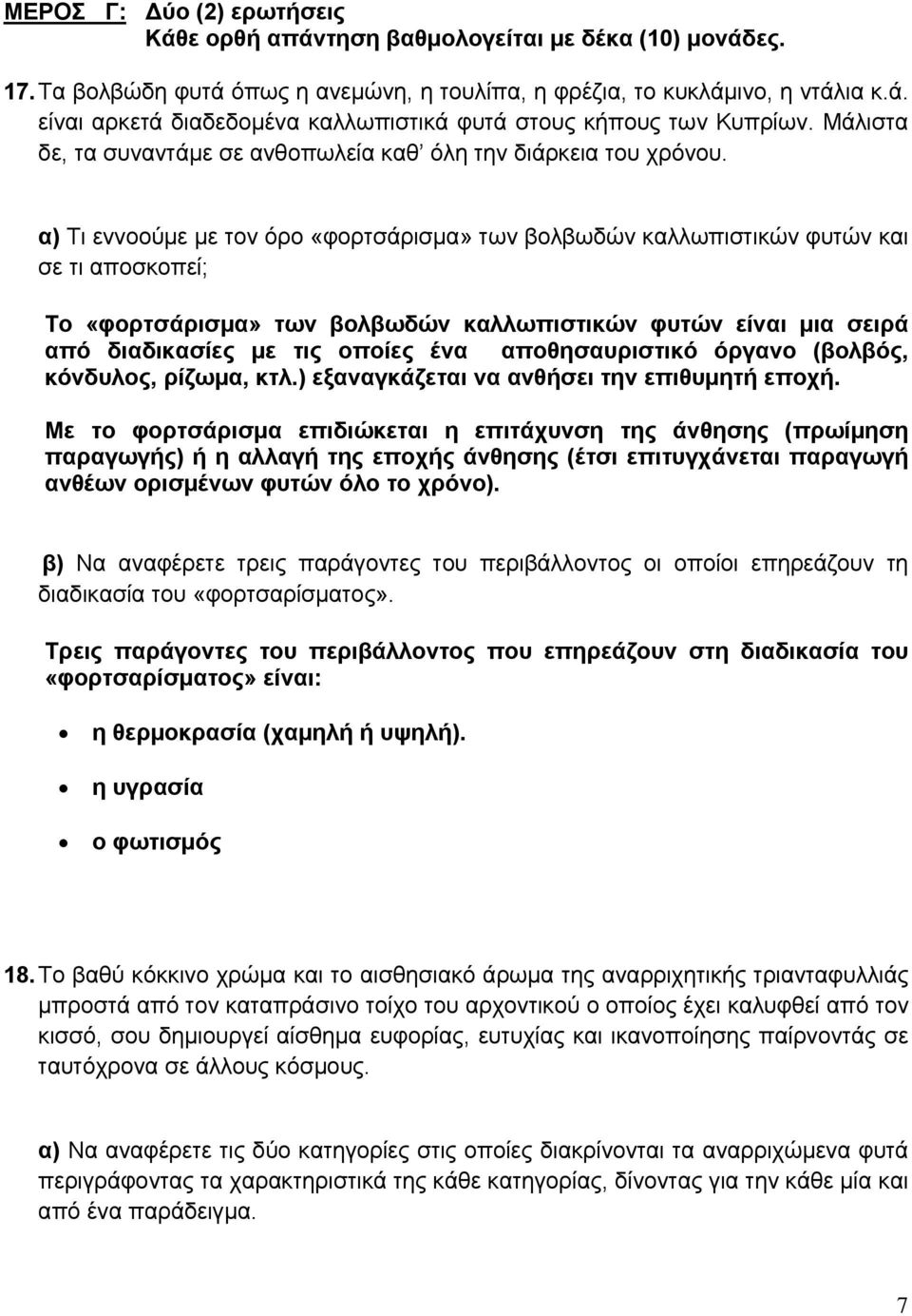 α) Τι εννοούμε με τον όρο «φορτσάρισμα» των βολβωδών καλλωπιστικών φυτών και σε τι αποσκοπεί; Το «φορτσάρισμα» των βολβωδών καλλωπιστικών φυτών είναι μια σειρά από διαδικασίες με τις οποίες ένα