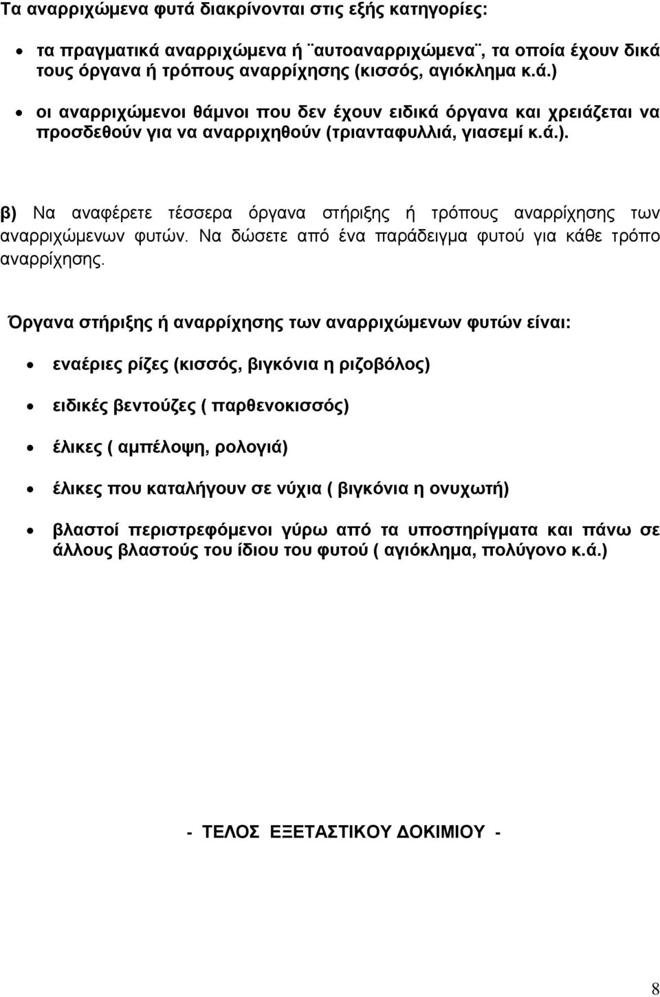 Όργανα στήριξης ή αναρρίχησης των αναρριχώμενων φυτών είναι: εναέριες ρίζες (κισσός, βιγκόνια η ριζοβόλος) ειδικές βεντούζες ( παρθενοκισσός) έλικες ( αμπέλοψη, ρολογιά) έλικες που καταλήγουν σε