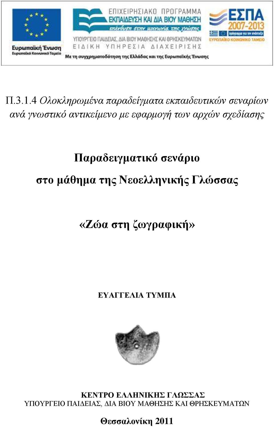 αντικείμενο με εφαρμογή των αρχών σχεδίασης Παραδειγματικό σενάριο
