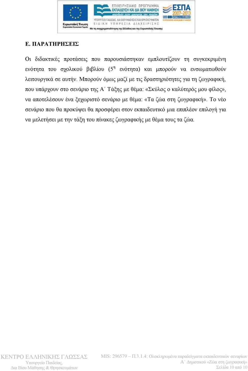Μπορούν όμως μαζί με τις δραστηριότητες για τη ζωγραφική, που υπάρχουν στο σενάριο της Α Τάξης με θέμα: «Σκύλος ο καλύτερός μου φίλος», να