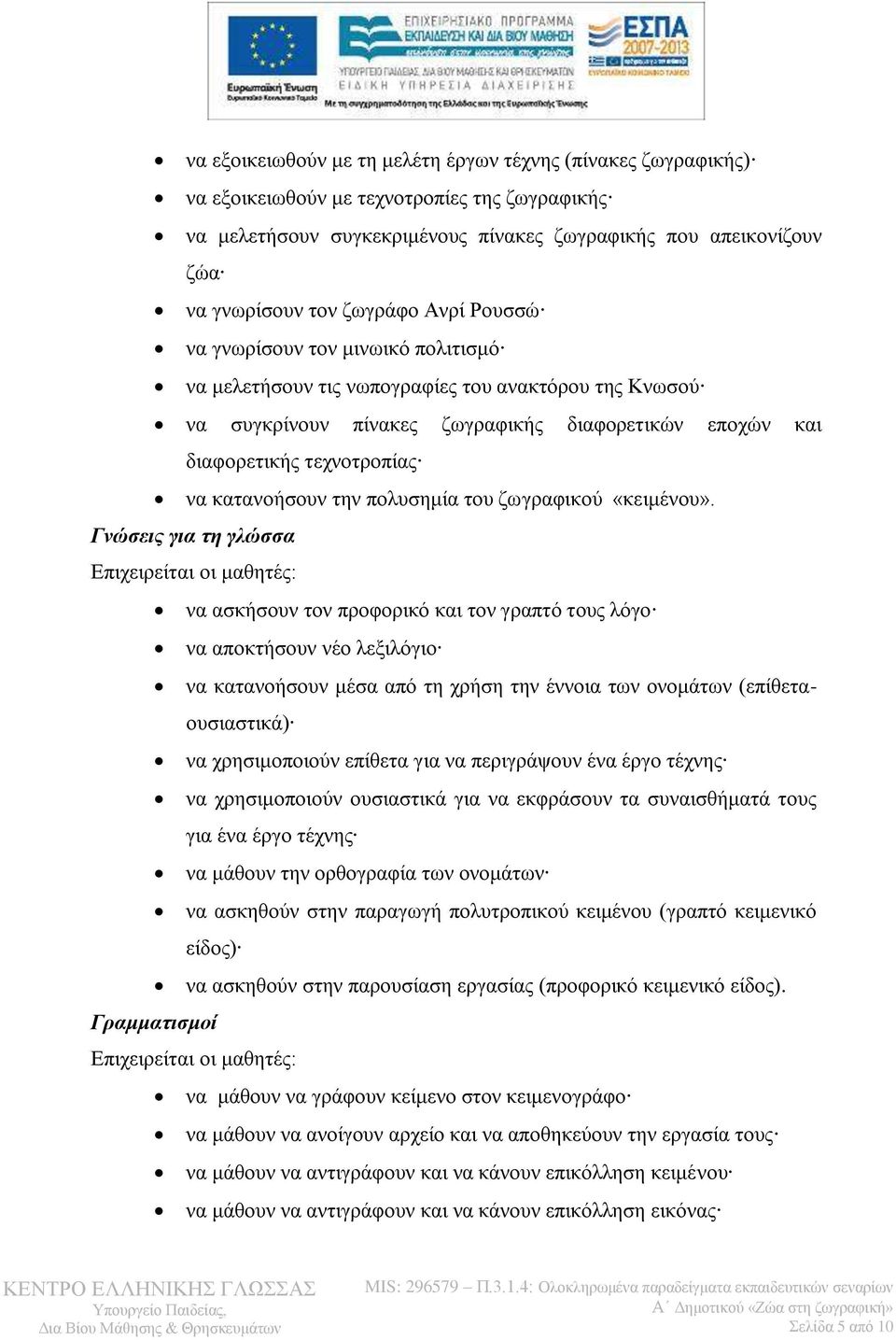 κατανοήσουν την πολυσημία του ζωγραφικού «κειμένου».