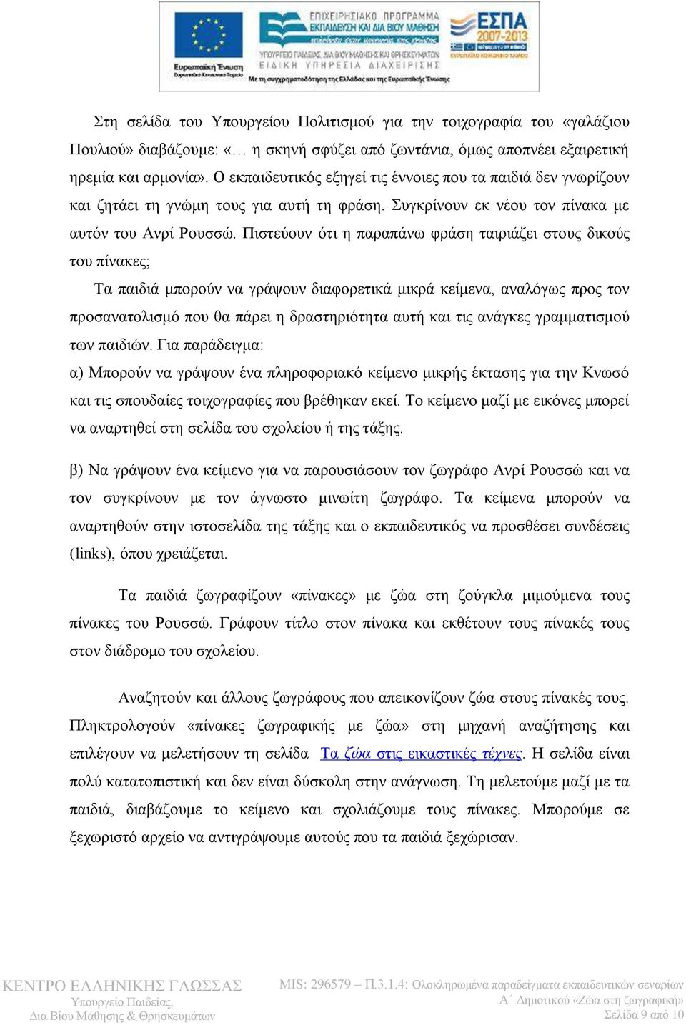 Πιστεύουν ότι η παραπάνω φράση ταιριάζει στους δικούς του πίνακες; Τα παιδιά μπορούν να γράψουν διαφορετικά μικρά κείμενα, αναλόγως προς τον προσανατολισμό που θα πάρει η δραστηριότητα αυτή και τις