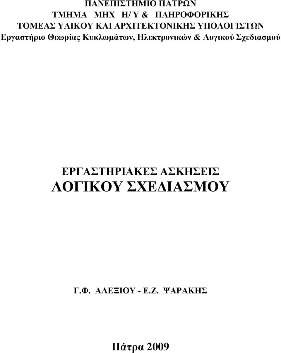 Κυκλωμάτων, Ηλεκτρονικών & Λογικού Σχεδιασμού EPΓAΣTHPIAKEΣ