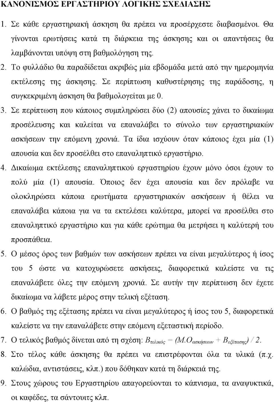 Το φυλλάδιο θα παραδίδεται ακριβώς μία εβδομάδα μετά από την ημερομηνία εκτέλεσης της άσκησης. Σε περίπτωση καθυστέρησης της παράδοσης, η συγκεκριμένη άσκηση θα βαθμολογείται με 0. 3.