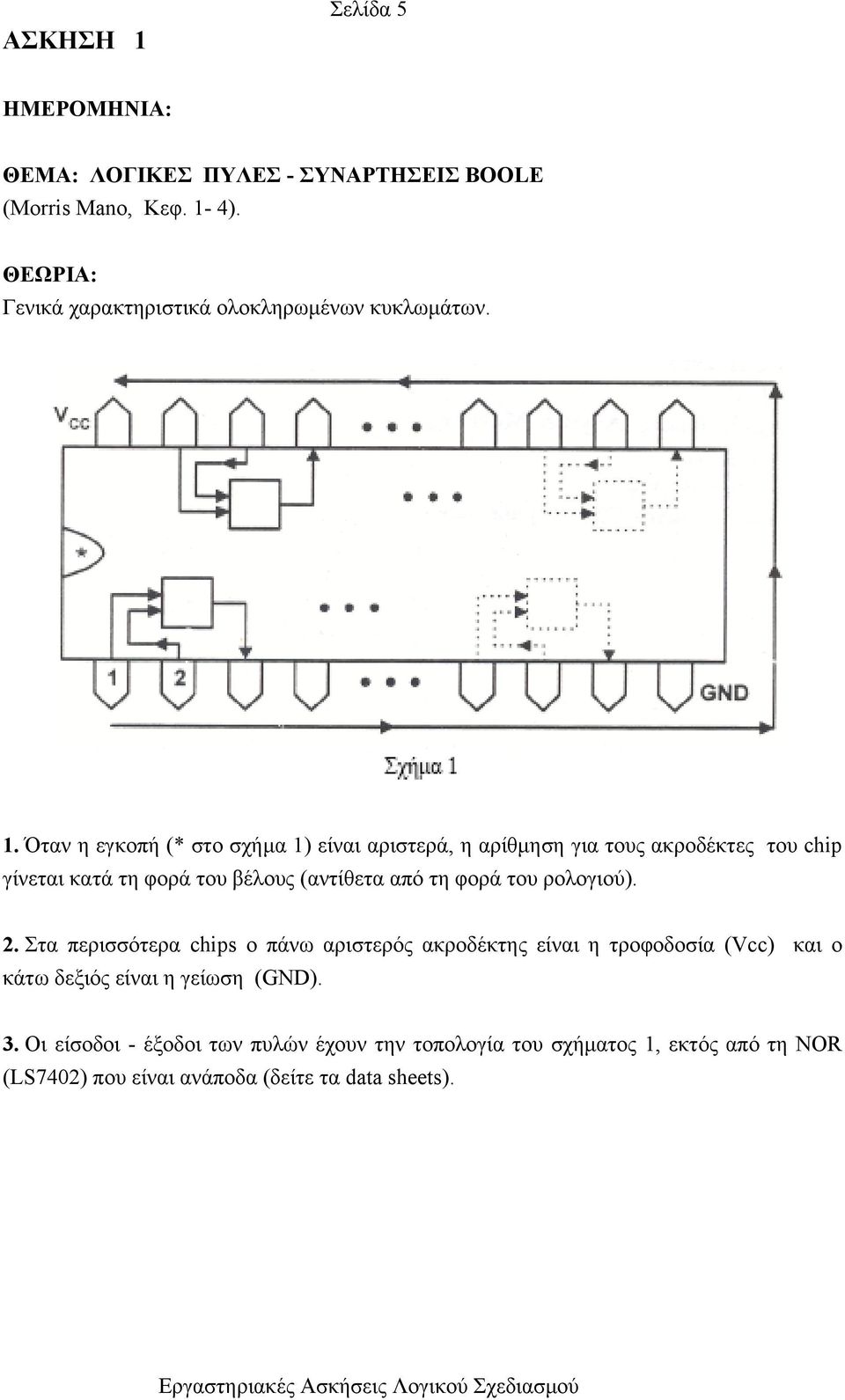 Όταν η εγκοπή (* στο σχήμα 1) είναι αριστερά, η αρίθμηση για τους ακροδέκτες του chip γίνεται κατά τη φορά του βέλους (αντίθετα από τη φορά