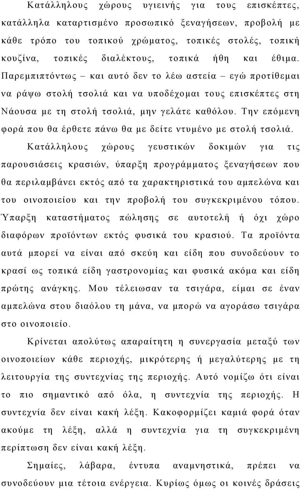 Την επόμενη φορά που θα έρθετε πάνω θα με δείτε ντυμένο με στολή τσολιά.