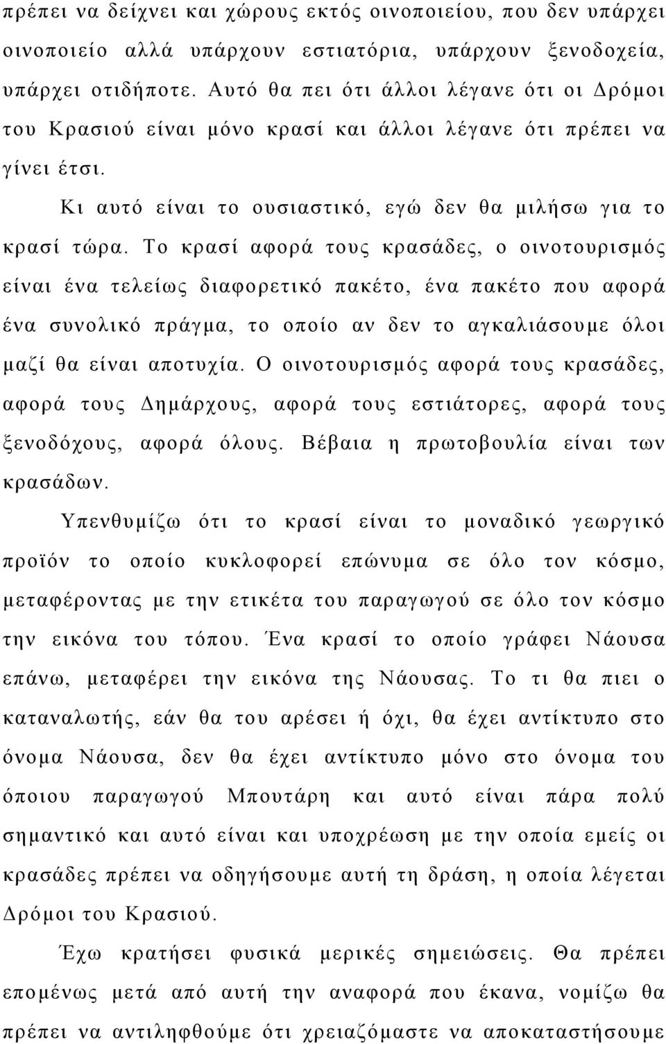 Το κρασί αφορά τους κρασάδες, ο οινοτουρισμός είναι ένα τελείως διαφορετικό πακέτο, ένα πακέτο που αφορά ένα συνολικό πράγμα, το οποίο αν δεν το αγκαλιάσουμε όλοι μαζί θα είναι αποτυχία.