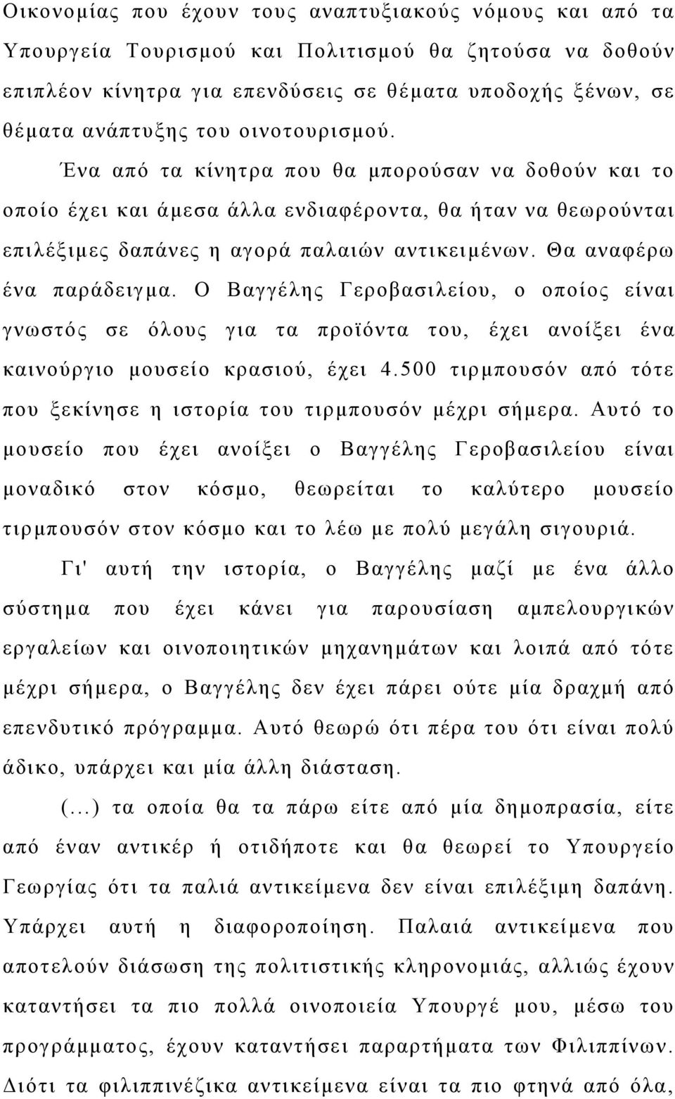 Θα αναφέρω ένα παράδειγμα. Ο Βαγγέλης Γεροβασιλείου, ο οποίος είναι γνωστός σε όλους για τα προϊόντα του, έχει ανοίξει ένα καινούργιο μουσείο κρασιού, έχει 4.