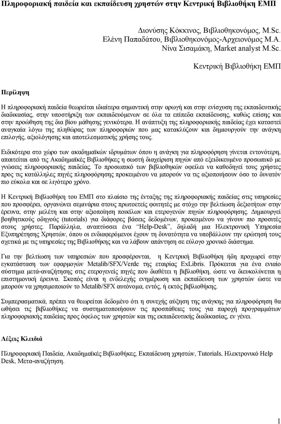 Κεντρική Βιβλιοθήκη ΕΜΠ Περίληψη Η πληροφοριακή παιδεία θεωρείται ιδιαίτερα σημαντική στην αρωγή και στην ενίσχυση της εκπαιδευτικής διαδικασίας, στην υποστήριξη των εκπαιδευόμενων σε όλα τα επίπεδα