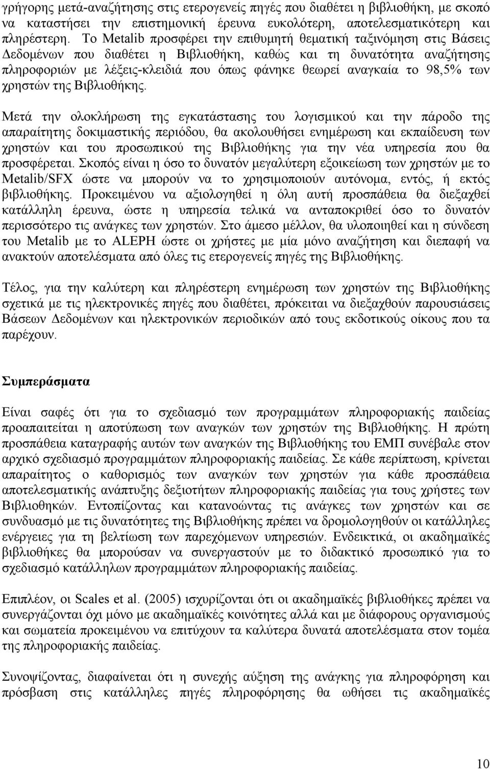 αναγκαία το 98,5% των χρηστών της Βιβλιοθήκης.