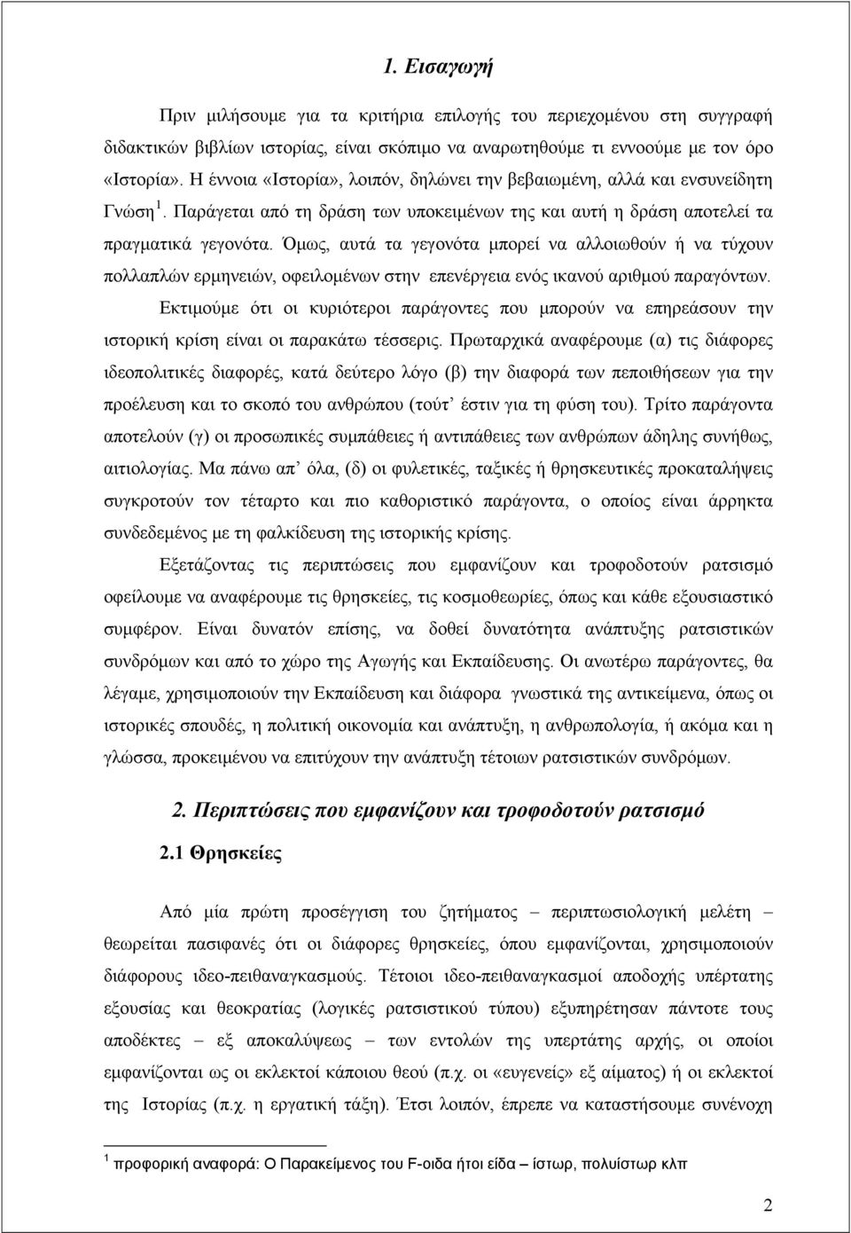 Όμως, αυτά τα γεγονότα μπορεί να αλλοιωθούν ή να τύχουν πολλαπλών ερμηνειών, οφειλομένων στην επενέργεια ενός ικανού αριθμού παραγόντων.