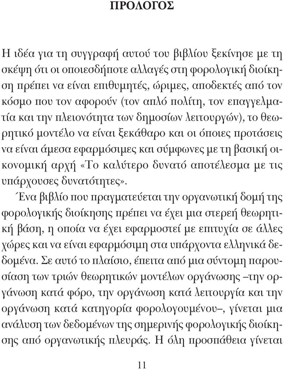 οικονομική αρχή «Το καλύτερο δυνατό αποτέλεσμα με τις υπάρχουσες δυνατότητες».