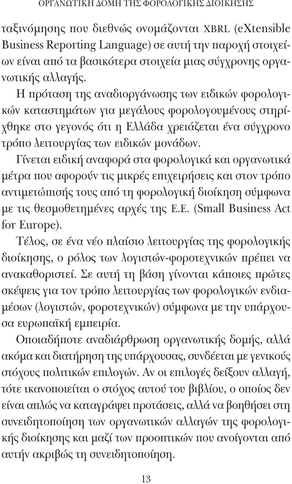 Γίνεται ειδική αναφορά στα φορολογικά και οργανωτικά μέτρα που αφορούν τις μικρές επιχειρήσεις και στον τρόπο αντιμετώπισής τους από τη φορολογική διοίκηση σύμφωνα με τις θεσμοθετημένες αρχές της Ε.