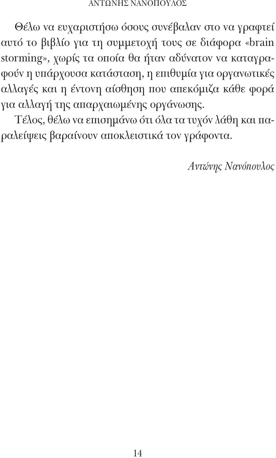 οργανωτικές αλλαγές και η έντονη αίσθηση που απεκόμιζα κάθε φορά για αλλαγή της απαρχαιωμένης οργάνωσης.