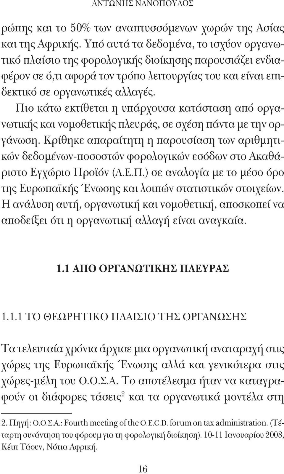 Πιο κάτω εκτίθεται η υπάρχουσα κατάσταση από οργανωτικής και νομοθετικής πλευράς, σε σχέση πάντα με την οργάνωση.