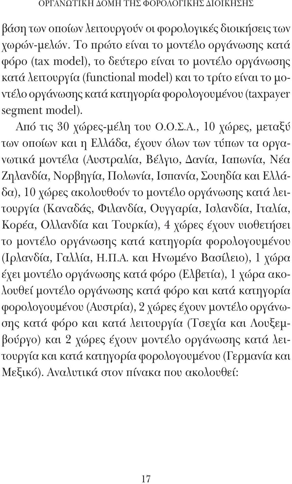 φορολογουμένου (taxpayer segment model). Απ