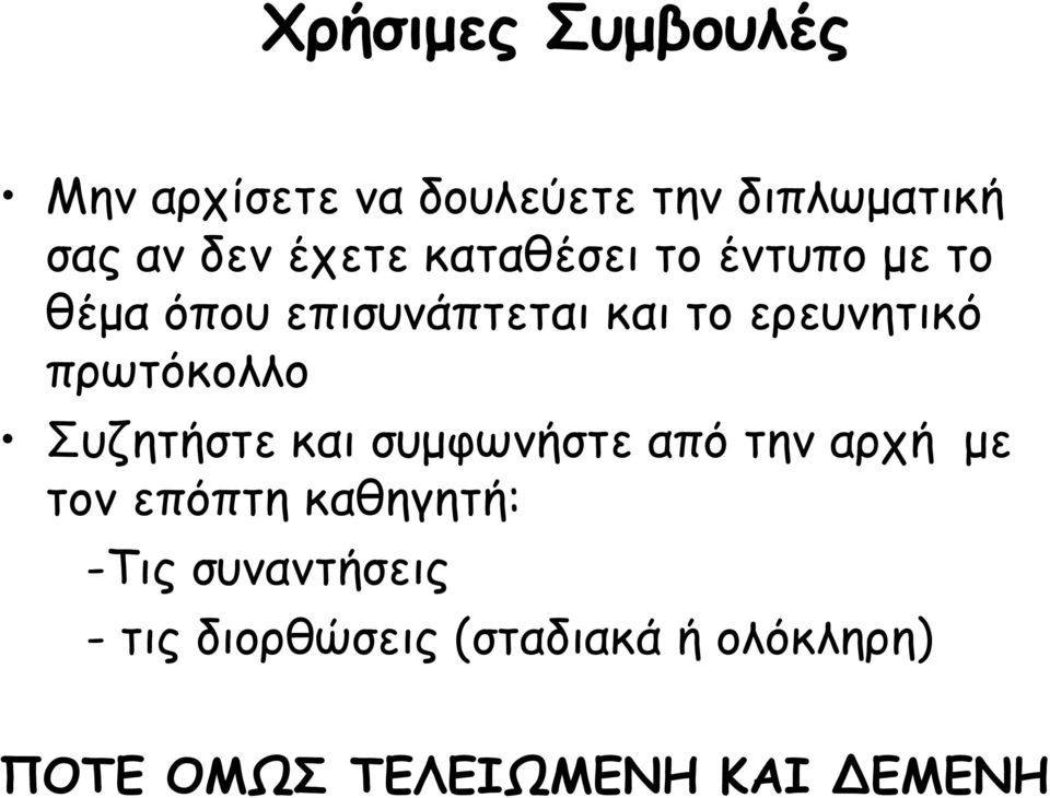 πρωτόκολλο Συζητήστε και συµφωνήστε από την αρχή µε τον επόπτη καθηγητή: