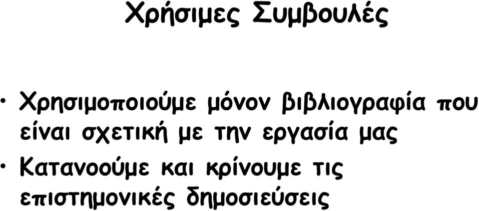 σχετική µε την εργασία µας