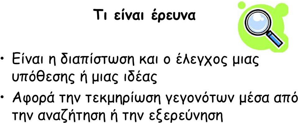 ιδέας Αφορά την τεκµηρίωση γεγονότων