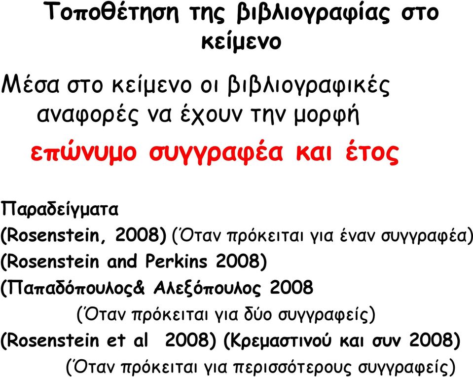 συγγραφέα) (Rosenstein and Perkins 2008) (Παπαδόπουλος& Αλεξόπουλος 2008 (Όταν πρόκειται για δύο