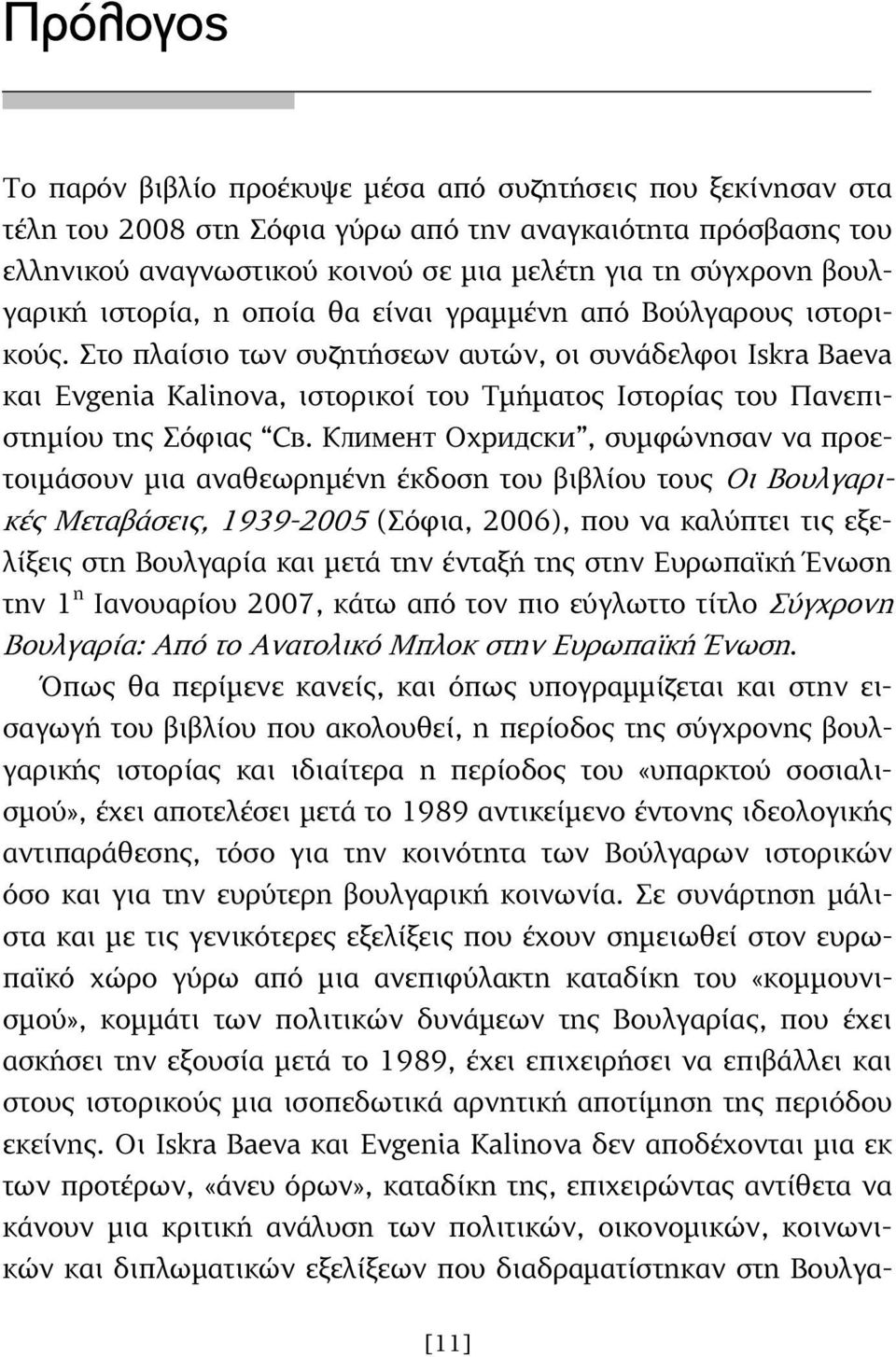 Στο πλαίσιο των συζητήσεων αυτών, οι συνάδελφοι Iskra Baeva και Evgenia Kalinova, ιστορικοί του Τµήµατος Ιστορίας του Πανεπιστηµίου της Σόφιας Св.