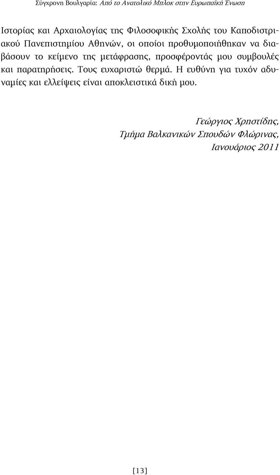 µετάφρασης, προσφέροντάς µου συµβουλές και παρατηρήσεις. Τους ευχαριστώ θερµά.