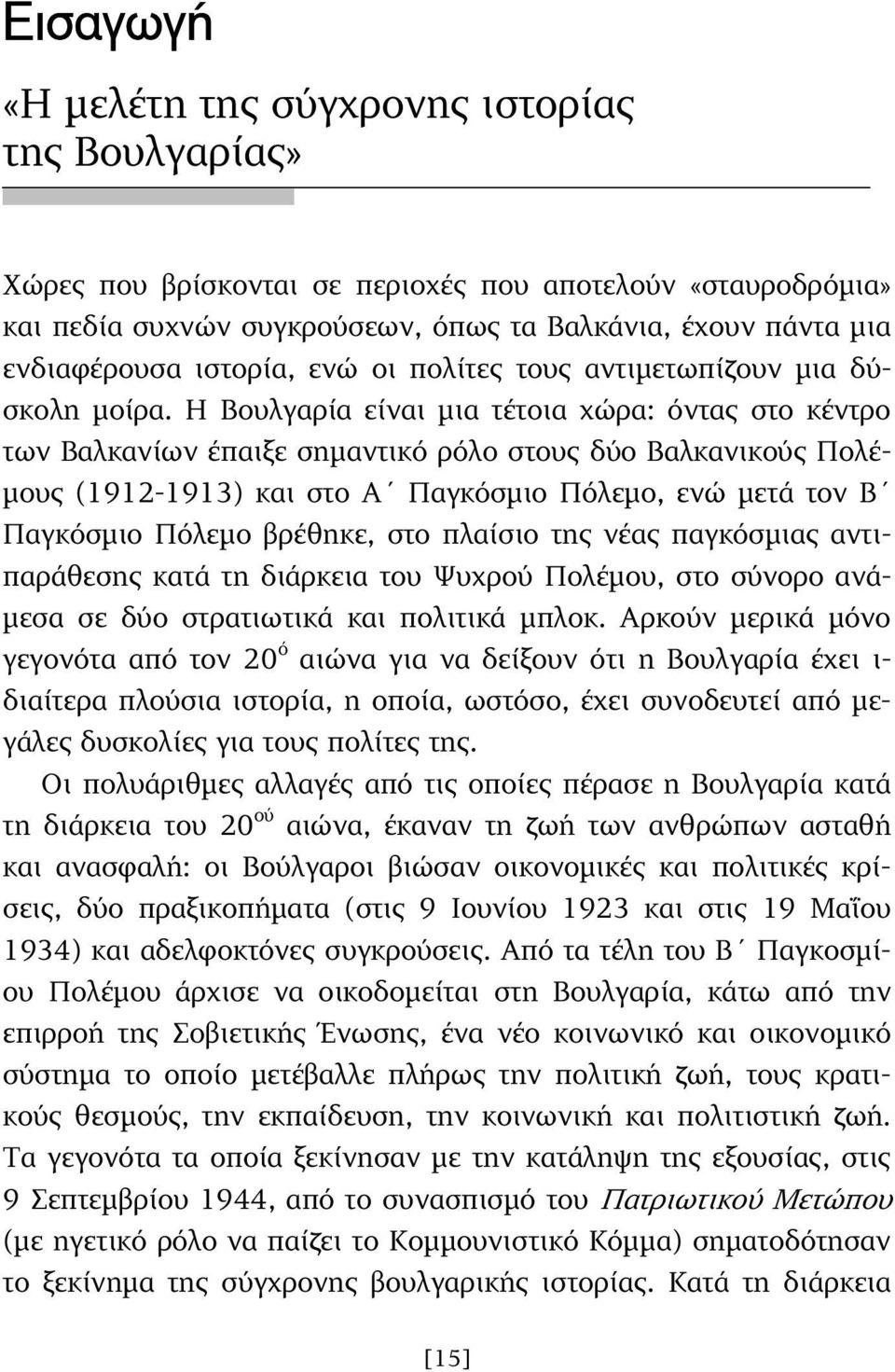 Η Βουλγαρία είναι µια τέτοια χώρα: όντας στο κέντρο των Βαλκανίων έπαιξε σηµαντικό ρόλο στους δύο Βαλκανικούς Πολέ- µους (1912-1913) και στο Α Παγκόσµιο Πόλεµο, ενώ µετά τον Β Παγκόσµιο Πόλεµο