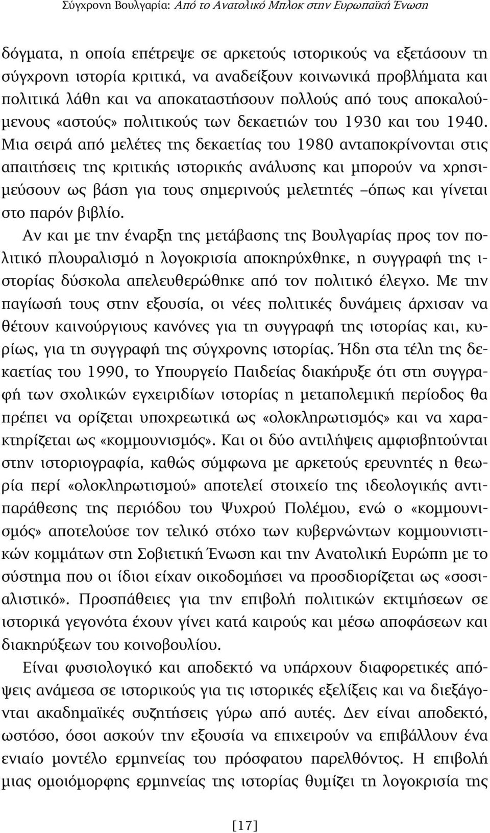 Μια σειρά από µελέτες της δεκαετίας του 1980 ανταποκρίνονται στις απαιτήσεις της κριτικής ιστορικής ανάλυσης και µπορούν να χρησι- µεύσουν ως βάση για τους σηµερινούς µελετητές όπως και γίνεται στο