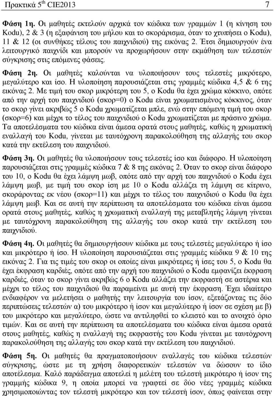 εηθφλαο 2. Έηζη δεκηνπξγνχλ έλα ιεηηνπξγηθφ παηρλίδη θαη κπνξνχλ λα πξνρσξήζνπλ ζηελ εθκάζεζε ησλ ηειεζηψλ ζχγθξηζεο ζηηο επφκελεο θάζεηο. Φάζη 2η.