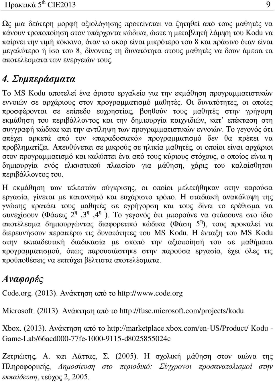 Σςμπεπάζμαηα Σν MS Kodu απνηειεί έλα άξηζην εξγαιείν γηα ηελ εθκάζεζε πξνγξακκαηηζηηθψλ ελλνηψλ ζε αξράξηνπο ζηνλ πξνγξακκαηηζκφ καζεηέο.
