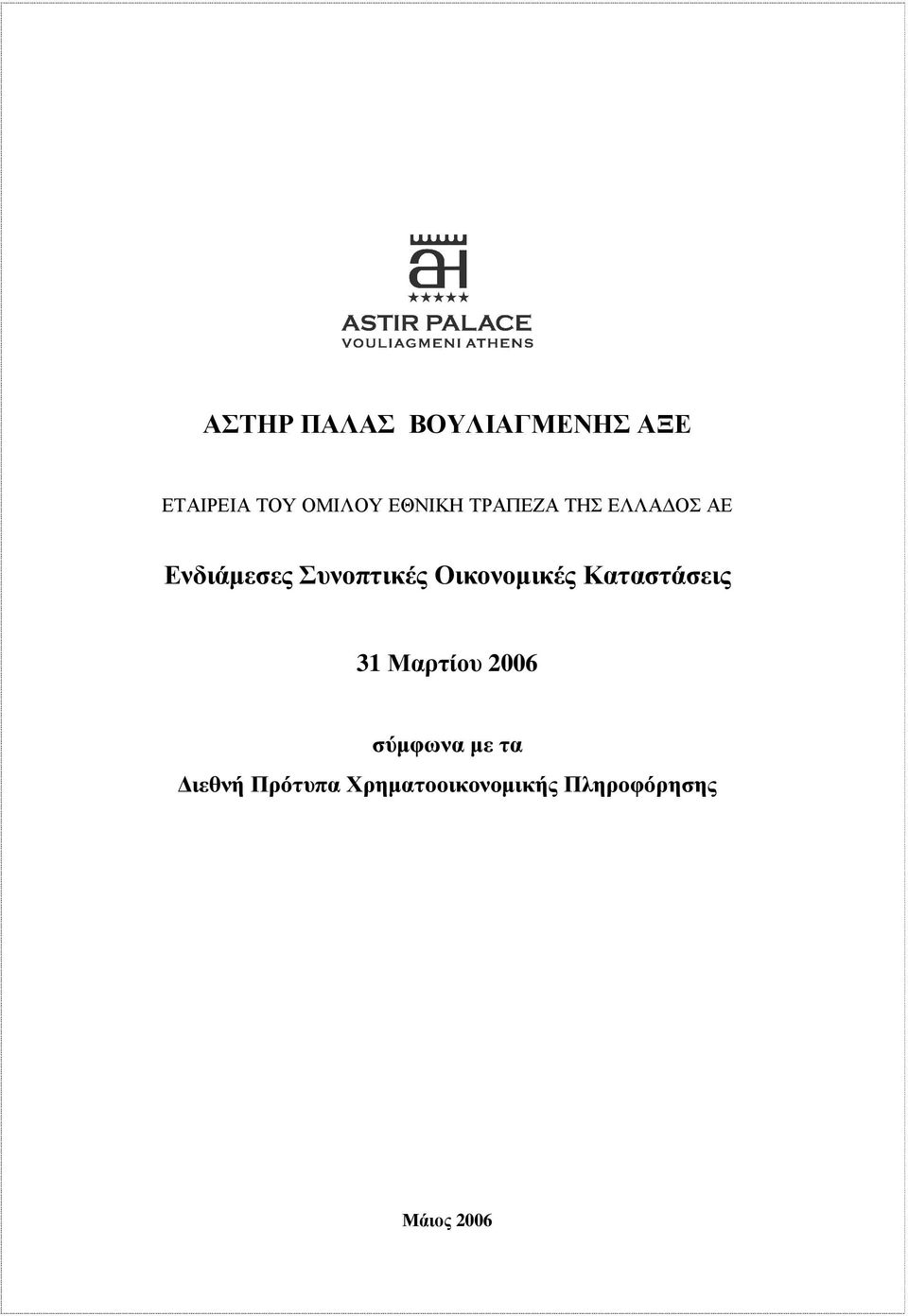 Οικονοµικές Καταστάσεις 31 Μαρτίου 2006 σύµφωνα µε