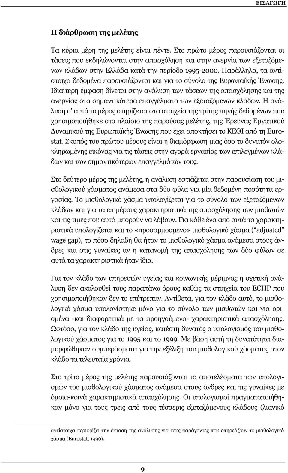 Παράλληλα, τα αντίστοιχα δεδοµένα παρουσιάζονται και για το σύνολο της Ευρωπαϊκής Ένωσης.