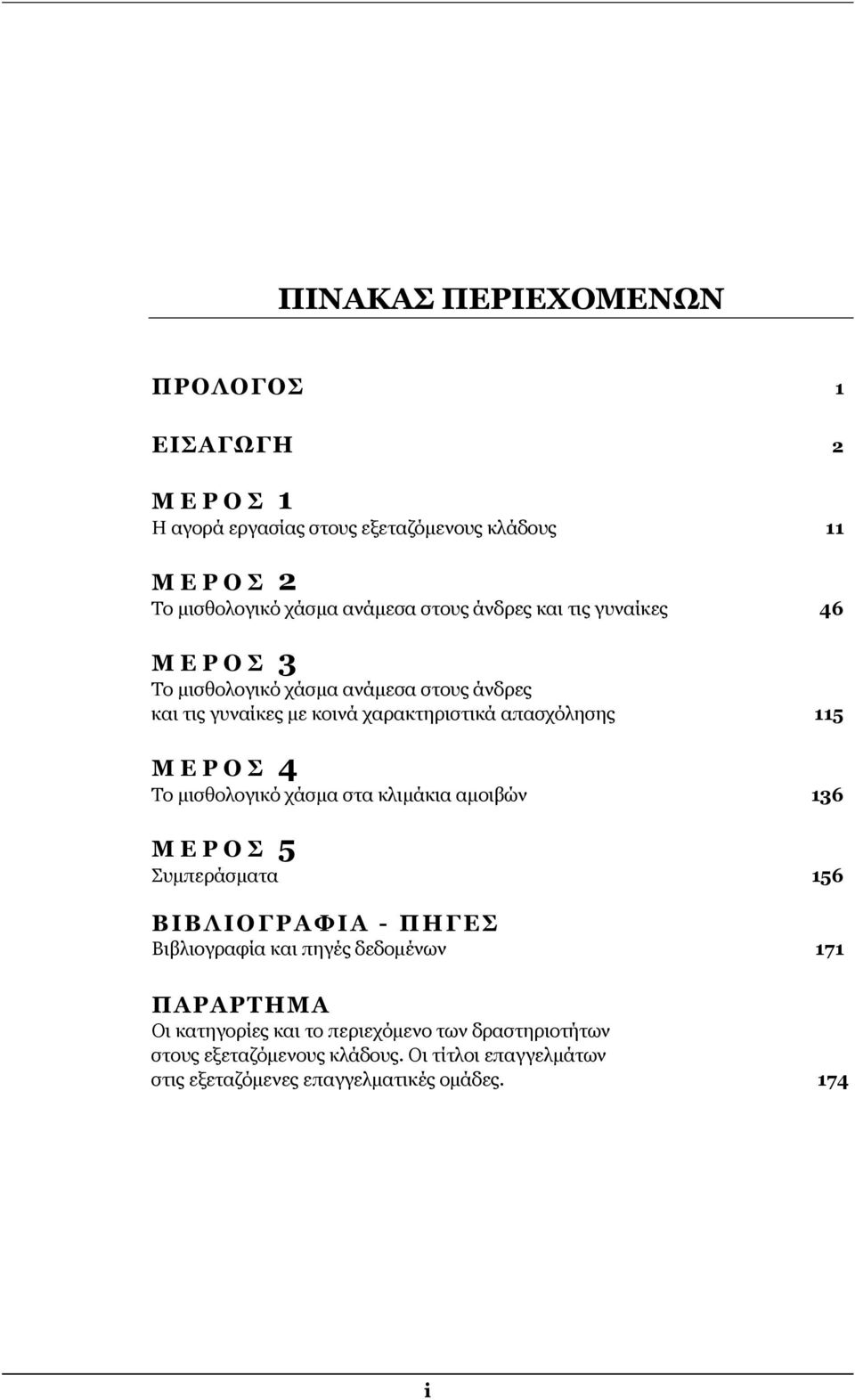 Το µισθολογικό χάσµα στα κλιµάκια αµοιβών 136 ΜΕΡΟΣ 5 Συµπεράσµατα 156 ΒΙΒΛΙΟΓΡΑΦΙΑ - ΠΗΓΕΣ Βιβλιογραφία και πηγές δεδοµένων 171 ΠΑΡΑΡΤΗΜΑ Οι