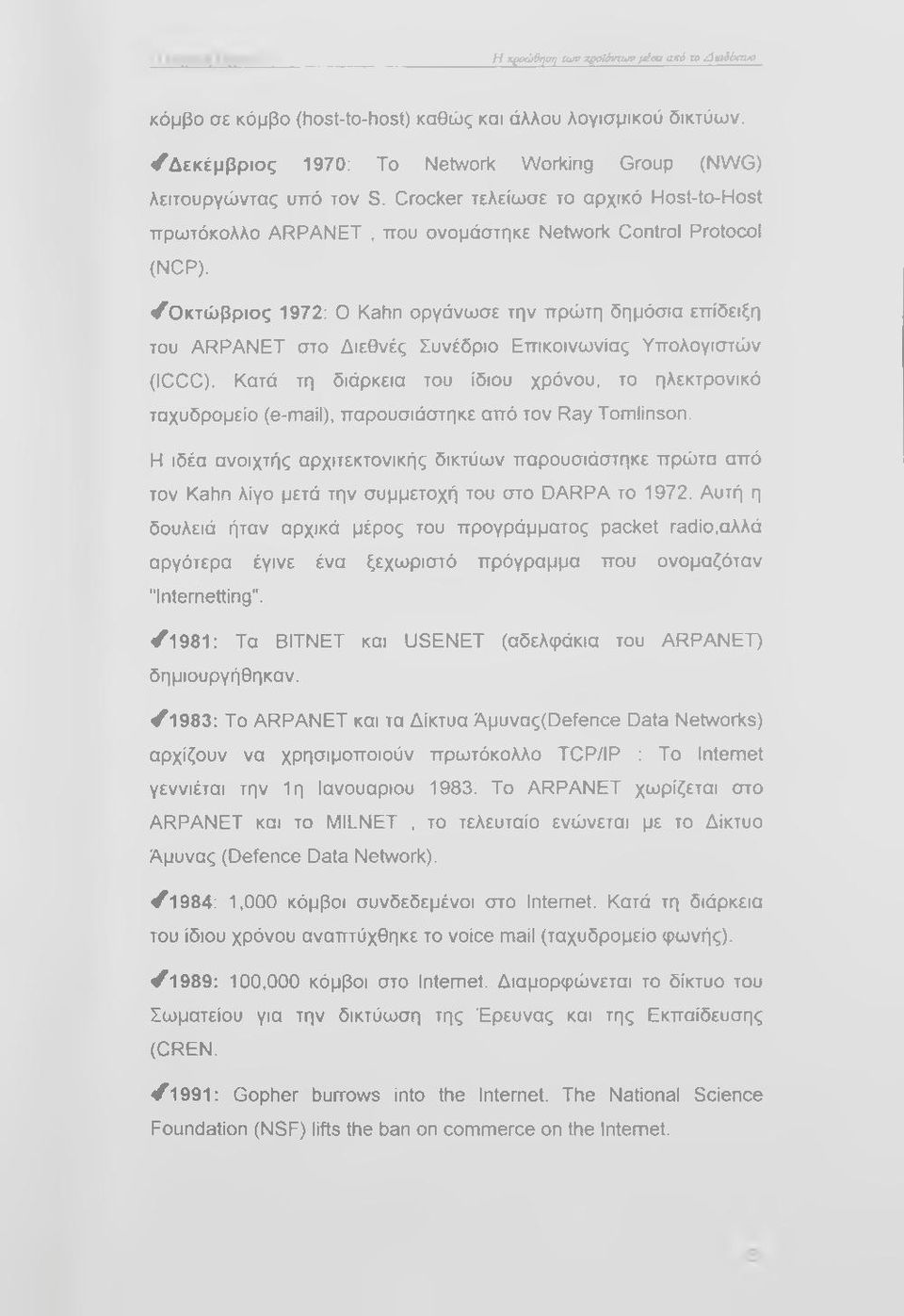 /Ο κτώ β ρ ιο ς 1972; Ο Kahn οργάνωσε την πρώτη δημόσια επίδειξη του ARPANET στο Διεθνές Συνέδριο Επικοινωνίας Υπολογιστών (ICCC).
