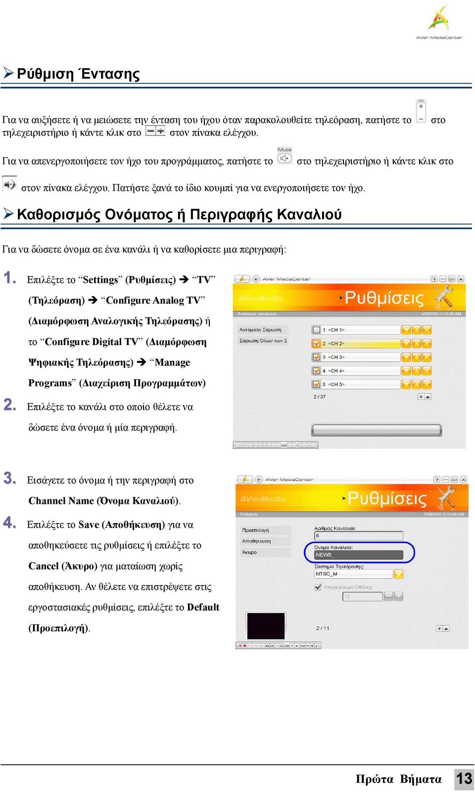 Καθορισμός Ονόματος ή Περιγραφής Καναλιού Για να δώσετε όνομα σε ένα κανάλι ή να καθορίσετε μια περιγραφή: 1.